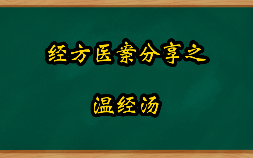 [图]经方温经汤证医案分享