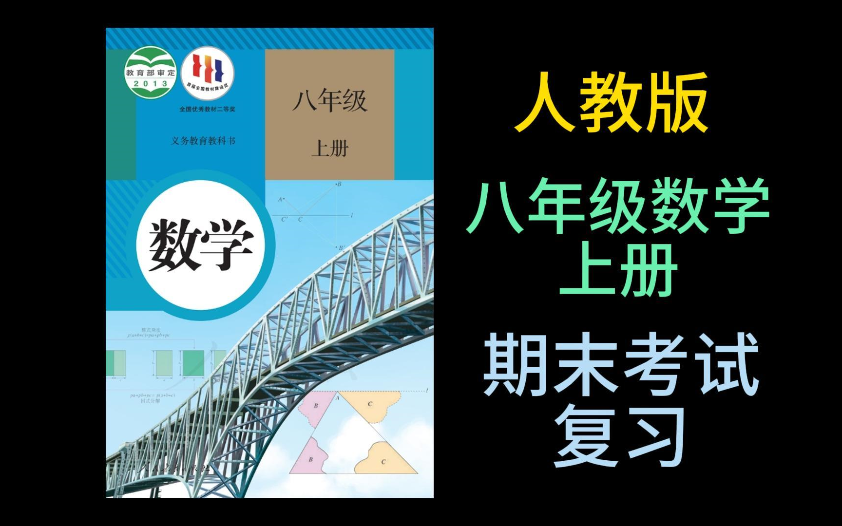 [图]2024新版 人教版 八年级数学上册 初二数学上册 八年级数学上册期末综合复习 期末考试 初中数学总复习 第一轮复习