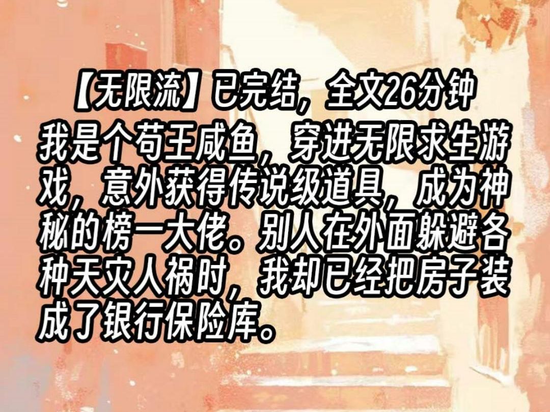 【已更完】我是个苟王咸鱼,穿进无限求生游戏,意外获得传说级道具,成为神秘的榜一大佬.别人在外面躲避各种天灾人祸时,我却已经把房子装成了银行...