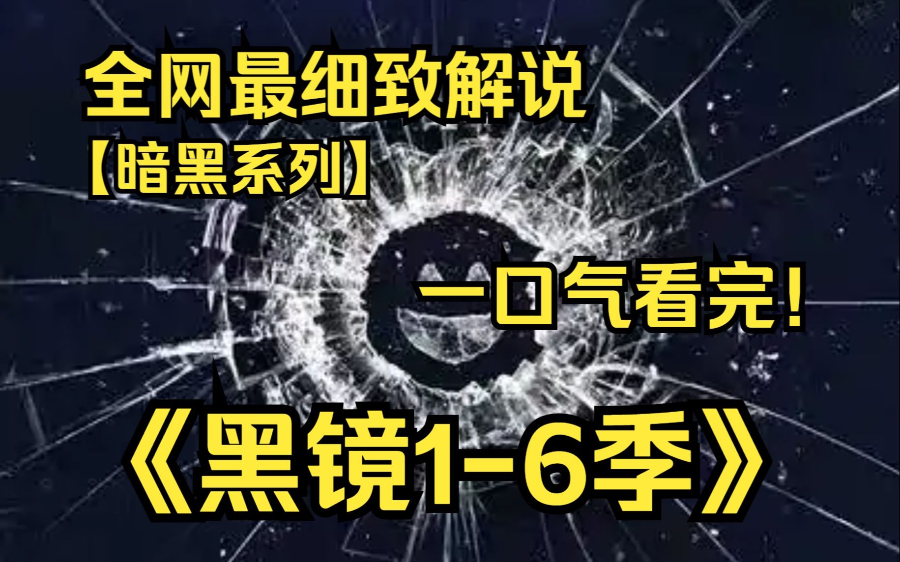 一口气看完4K画质神作《黑镜》【16季】该剧依旧延续剧集的暗黑讽刺风格哔哩哔哩bilibili