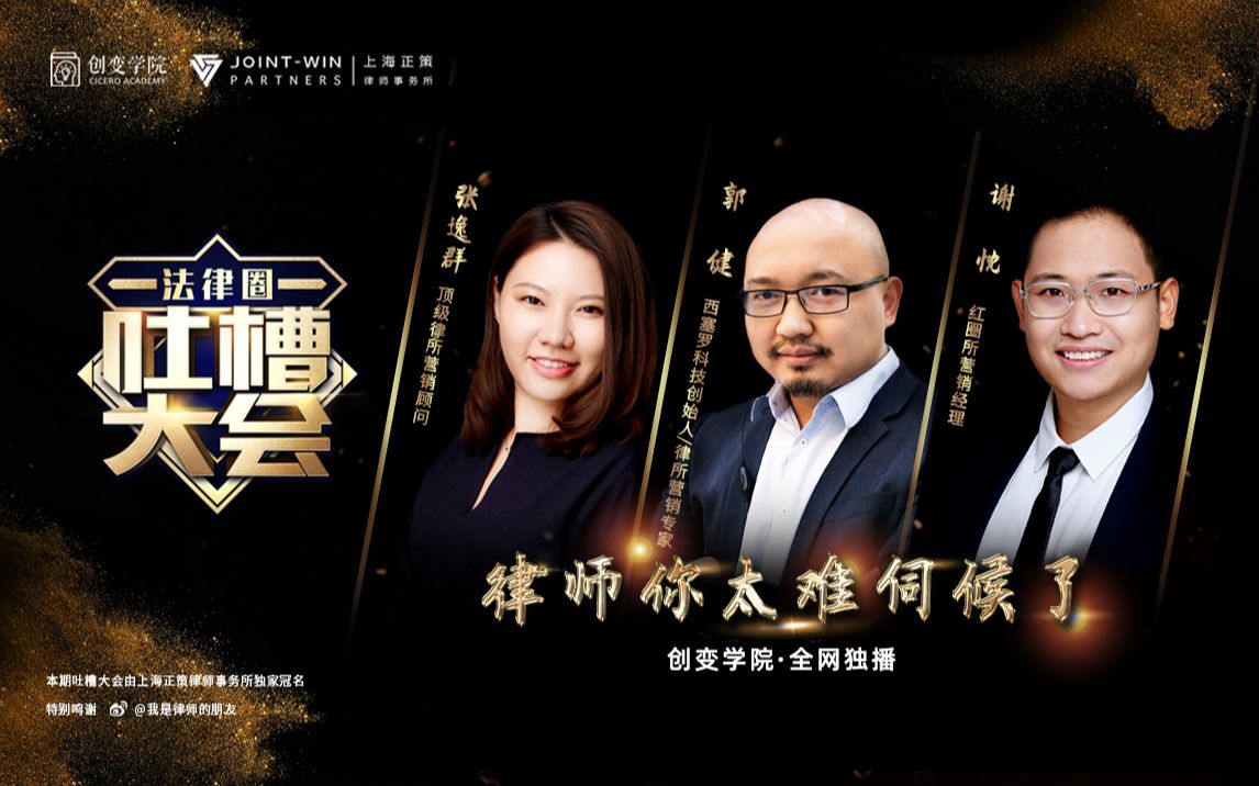 【创变学院 | 吐槽大会】张逸群:律师的朋友圈,这么做大错特错.