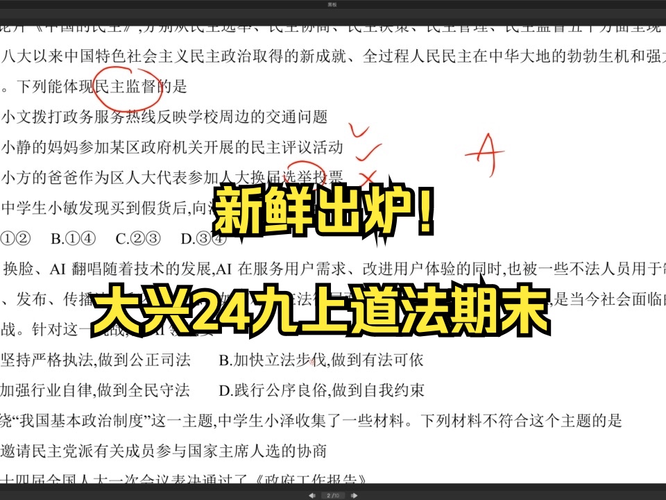 北京最早考期末的区!大兴区24年道法九上期末哔哩哔哩bilibili