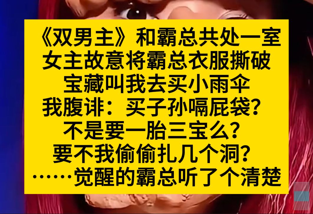 原耽推文 和霸总共处一室后,女主故意将霸总衣服撕破,就在这时, 霸总突然能听到我的心声……哔哩哔哩bilibili