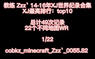 Download Video: Zzz` XJ记录合集1/22 cobkz_minecraft