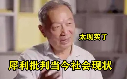 [图]温铁军也太敢说？犀利批判当今社会现状，针针见血讲的太现实了！