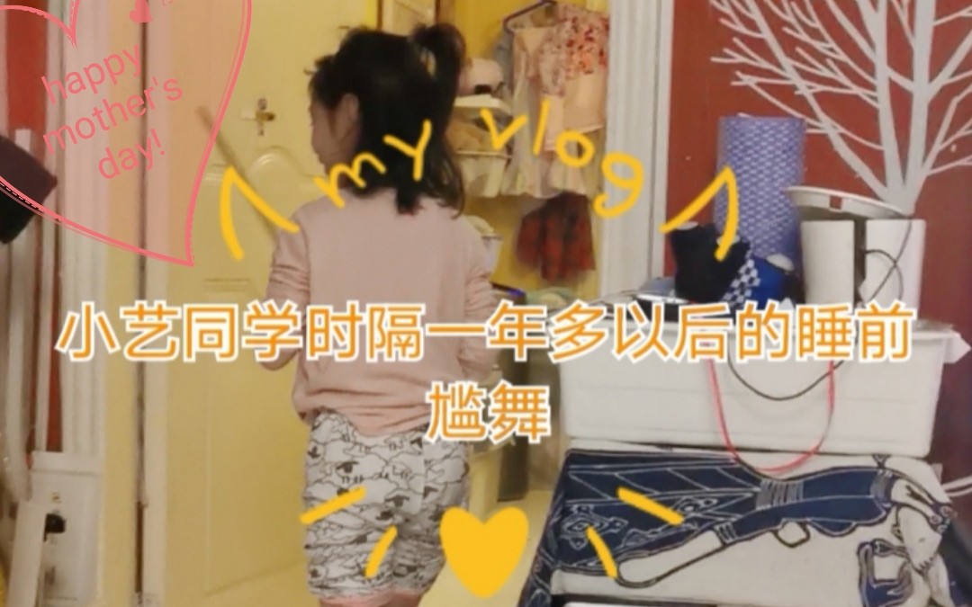小艺同学来到b站一年多后睡前尴舞——笑一笑,祝母亲们母亲节快乐!