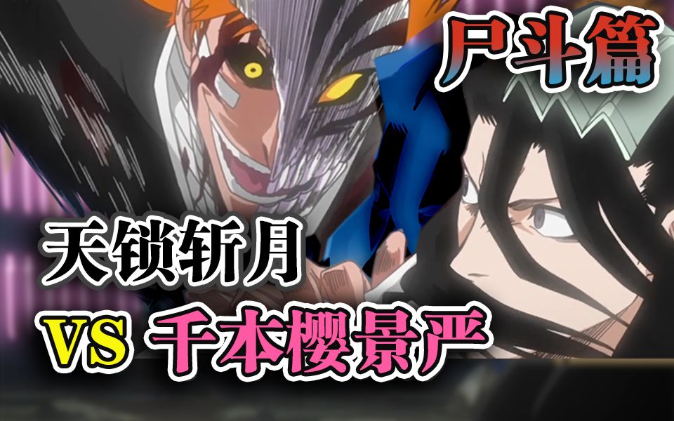 【死神11】虚白你又代打?一护首次卍解!激战白哉!_哔哩哔哩_bilibili