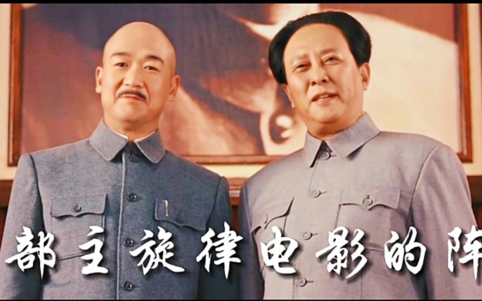 《建国大业》主旋律电影的阵容有多强大?
