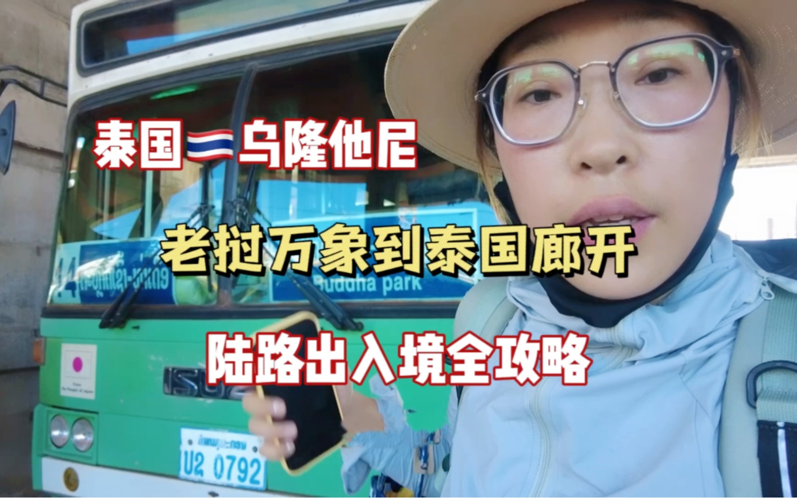 老挝万象到泰国廊开,陆路口岸全攻略