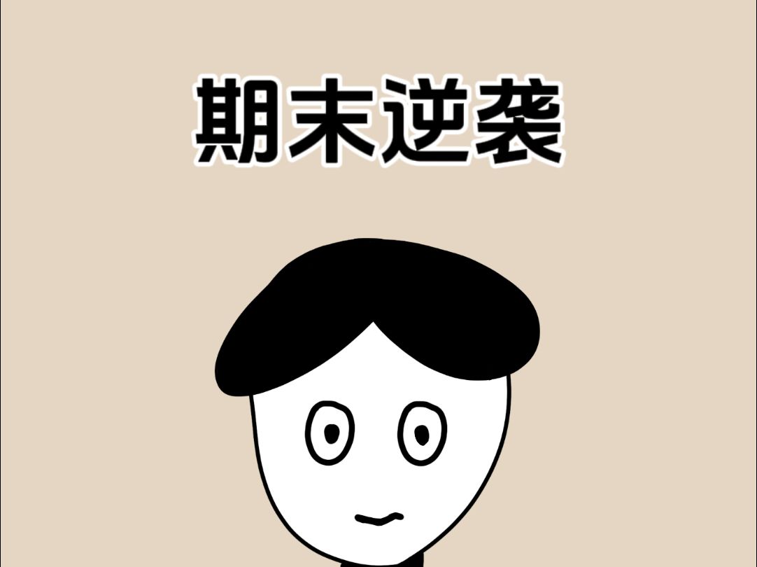 原来只要三步,就能从学渣逆袭成学霸哔哩哔哩bilibili