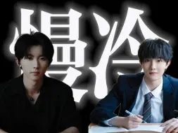 Download Video: 【苏新皓×马嘉祺】《慢冷》（伪）合唱