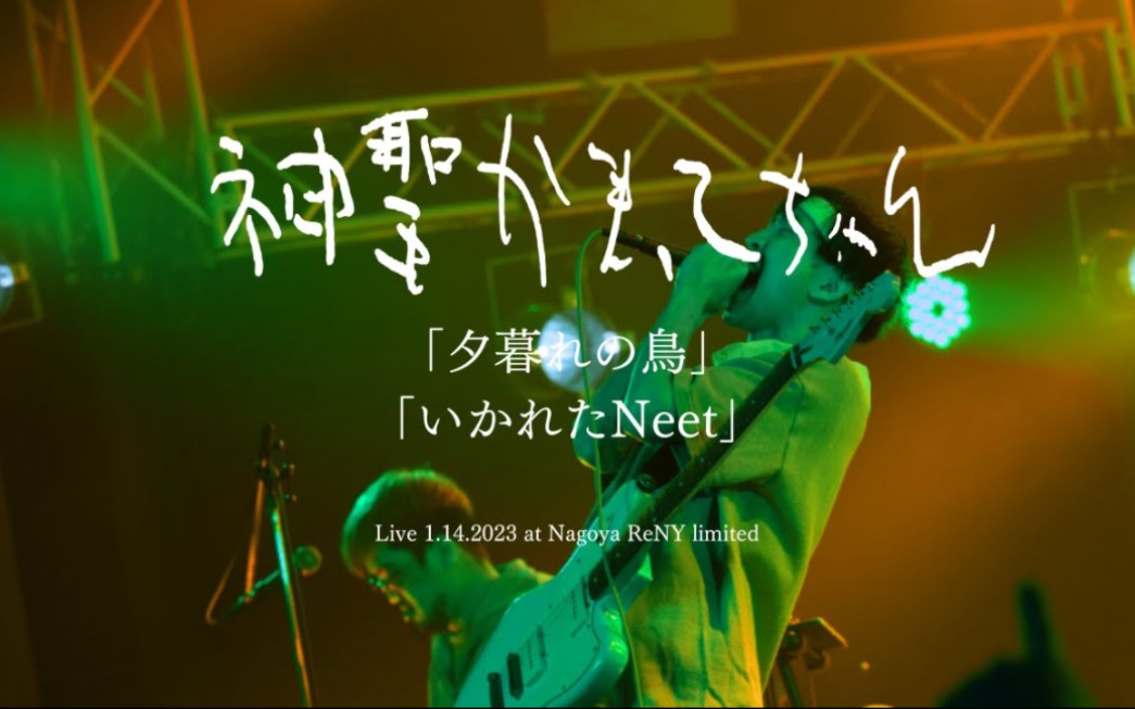 [图]【神聖かまってちゃん】「夕暮れの鳥」「いかれたNeet」2023.1.14 @Nagoya ReNY limited