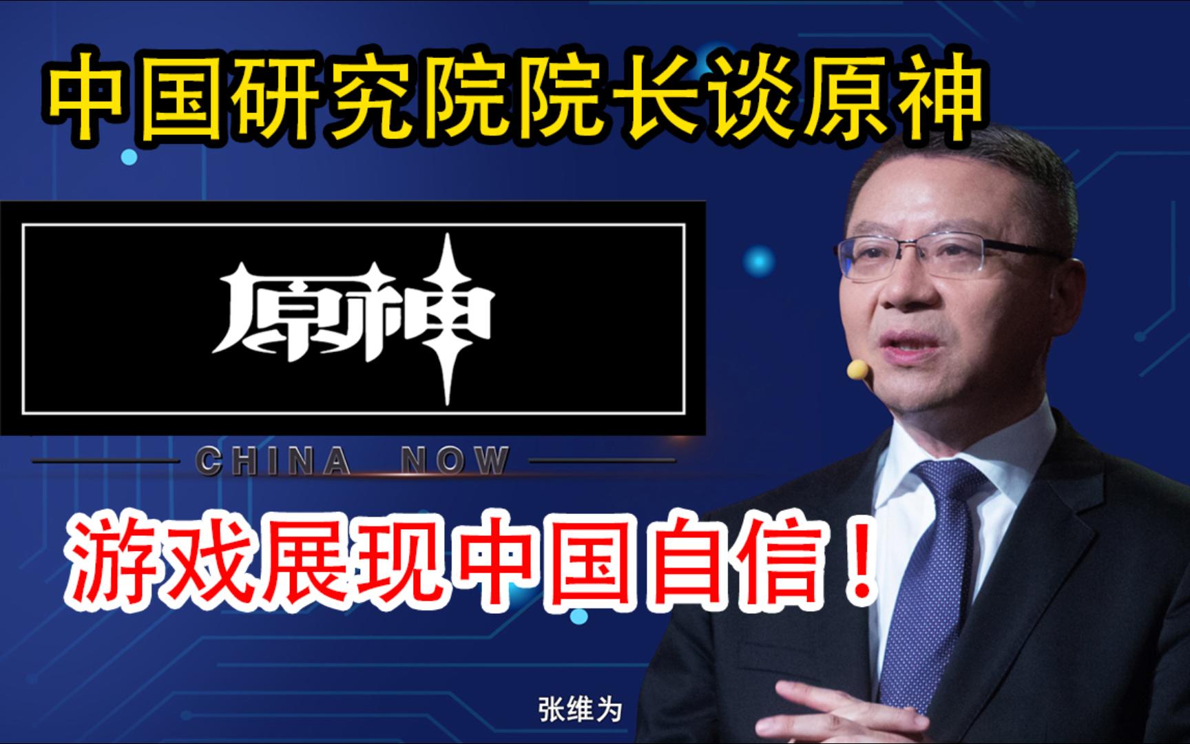 杂谈】张维为院长爆夸原神美术水平唯美,多种生活文化展现了中国自信!