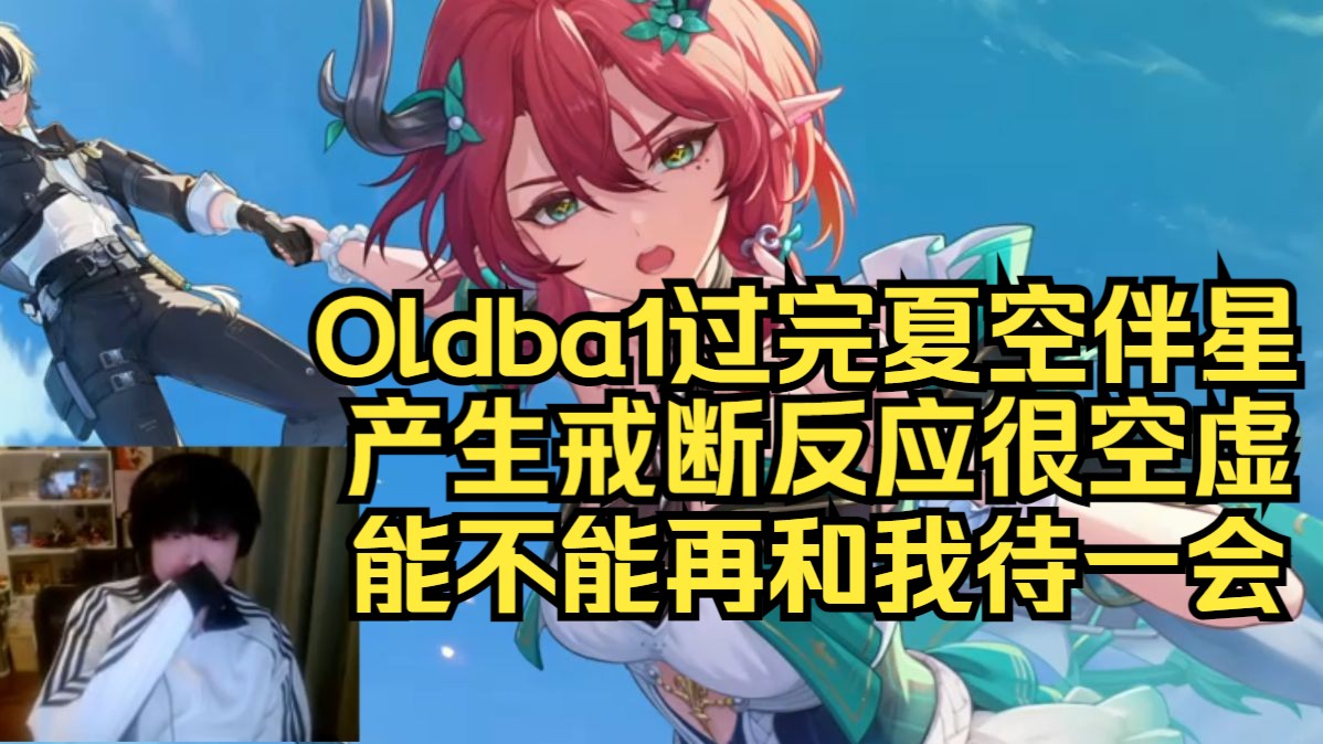 oldba1老白过鸣潮夏空伴星,剧情一结束瞬间感到空虚:我只想跟她多待一会,戒断反应了好难受-企鹅练习生-企鹅练习生-哔哩哔哩视频