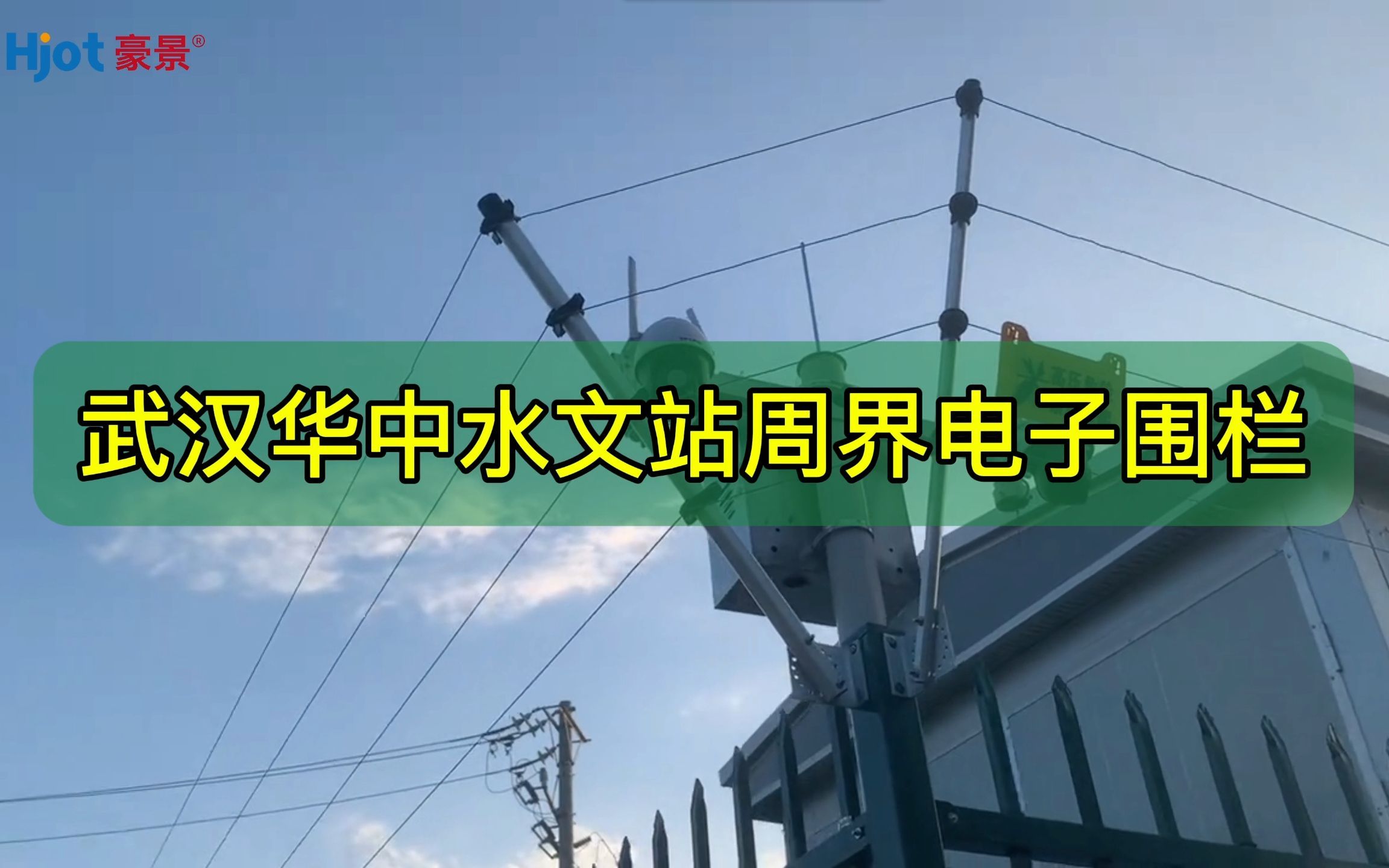 武汉华中水文站周界电子围栏报警系统应用案例哔哩哔哩bilibili