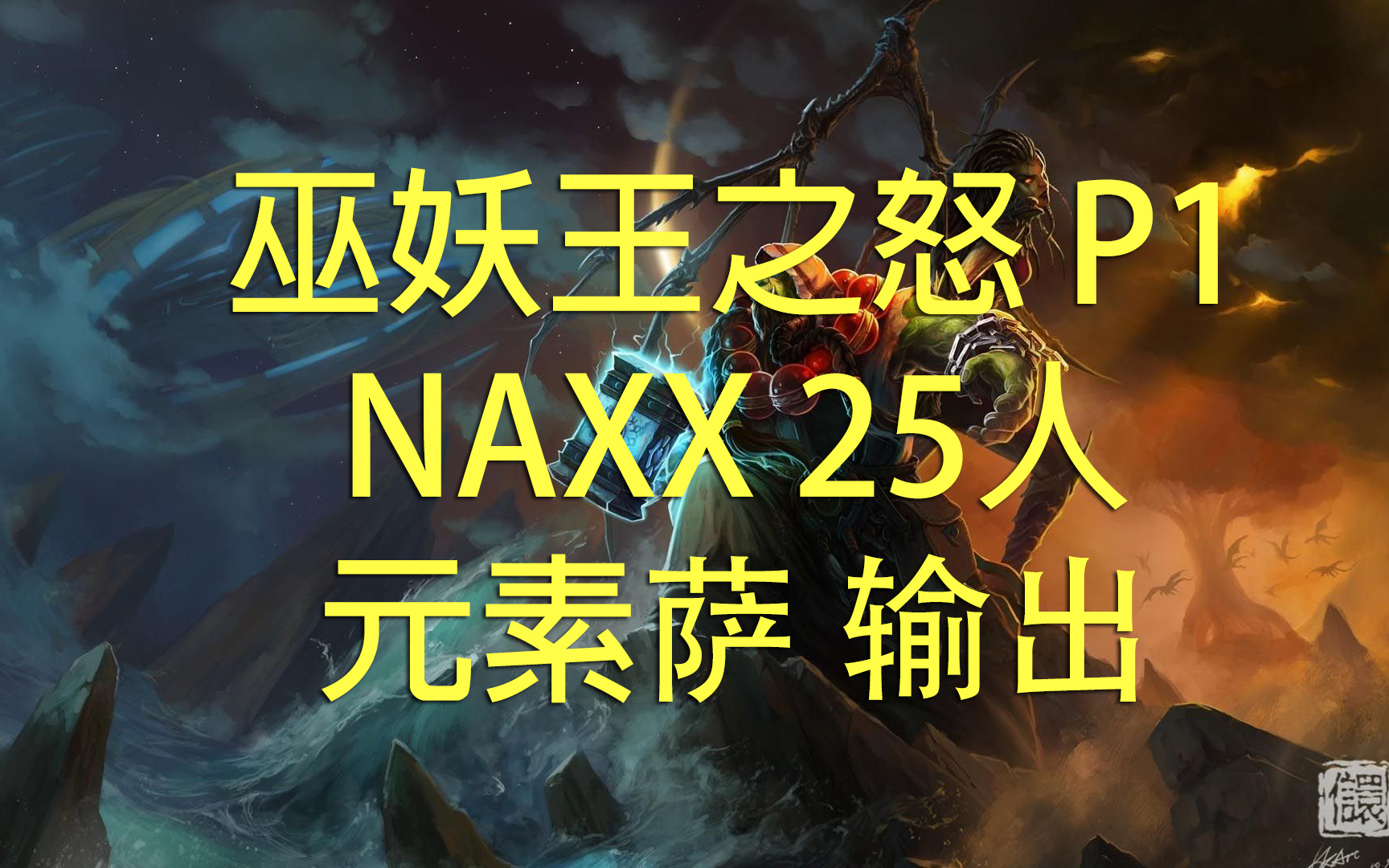 【WLK元素萨】万年排骨的逆袭?巫妖王之怒 P1 元素萨 NAXX 输出系列魔兽世界