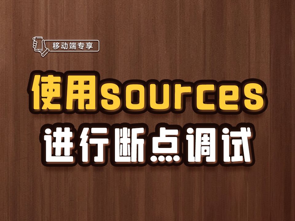 使用sources进行断点调试【渡一教育】哔哩哔哩bilibili