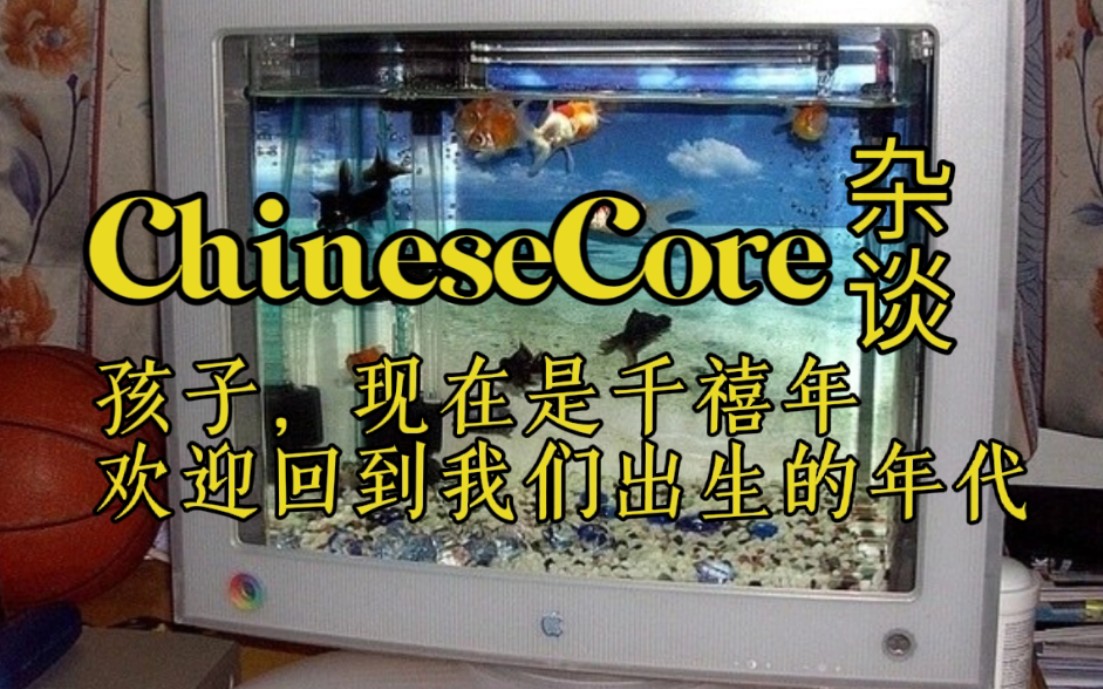 [图]那来自千禧年间的淡淡忧伤感觉丨美学杂谈〔中式核ChineseCore〕