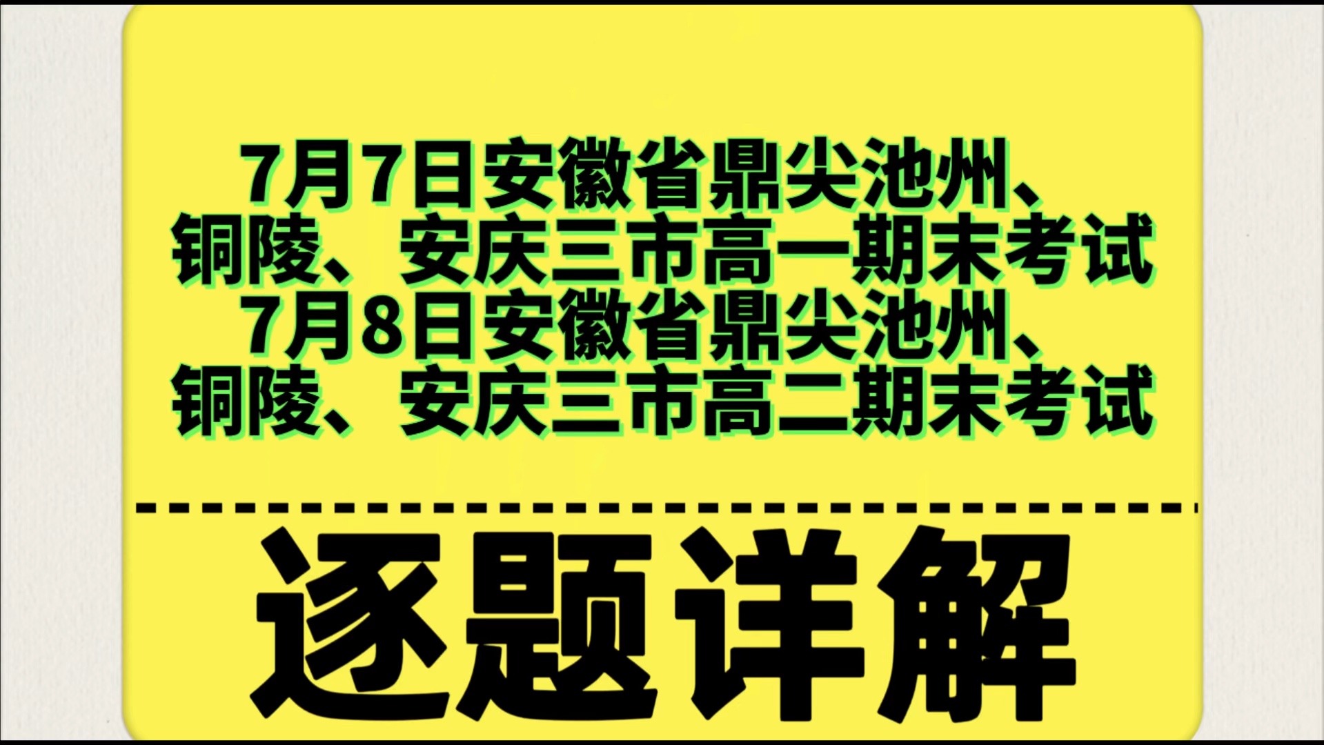 极速版!7月7日安徽省鼎尖池州、铜陵、安庆三市高一期末考试/7月8日安徽省鼎尖池州、铜陵、安庆三市高二期末考试哔哩哔哩bilibili