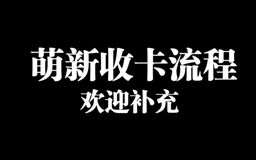 [图]一个收卡流程小科普欢迎大家补充希望大家都快乐追星，安心收卡