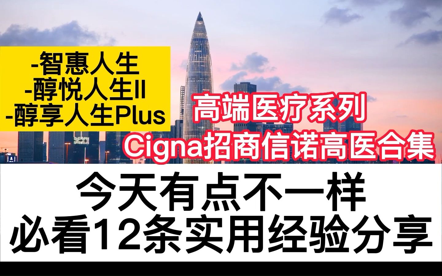 [图]Cigna招商信诺高端医疗系列，一定要知道的实用实战经验❗