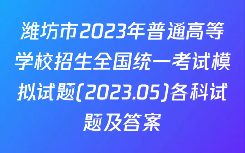 潍坊市2023年普通高等学校招生全国统一考试模拟试题(2023.05)各科试题及答案哔哩哔哩bilibili