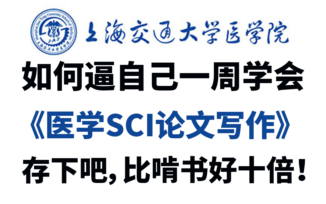 【医学SCI论文】研一研二如何从零快速“灌”出一篇医学SCI论文?上海交大医学院博导手把手带你亲历SCI论文从撰写到投稿全过程!哔哩哔哩bilibili