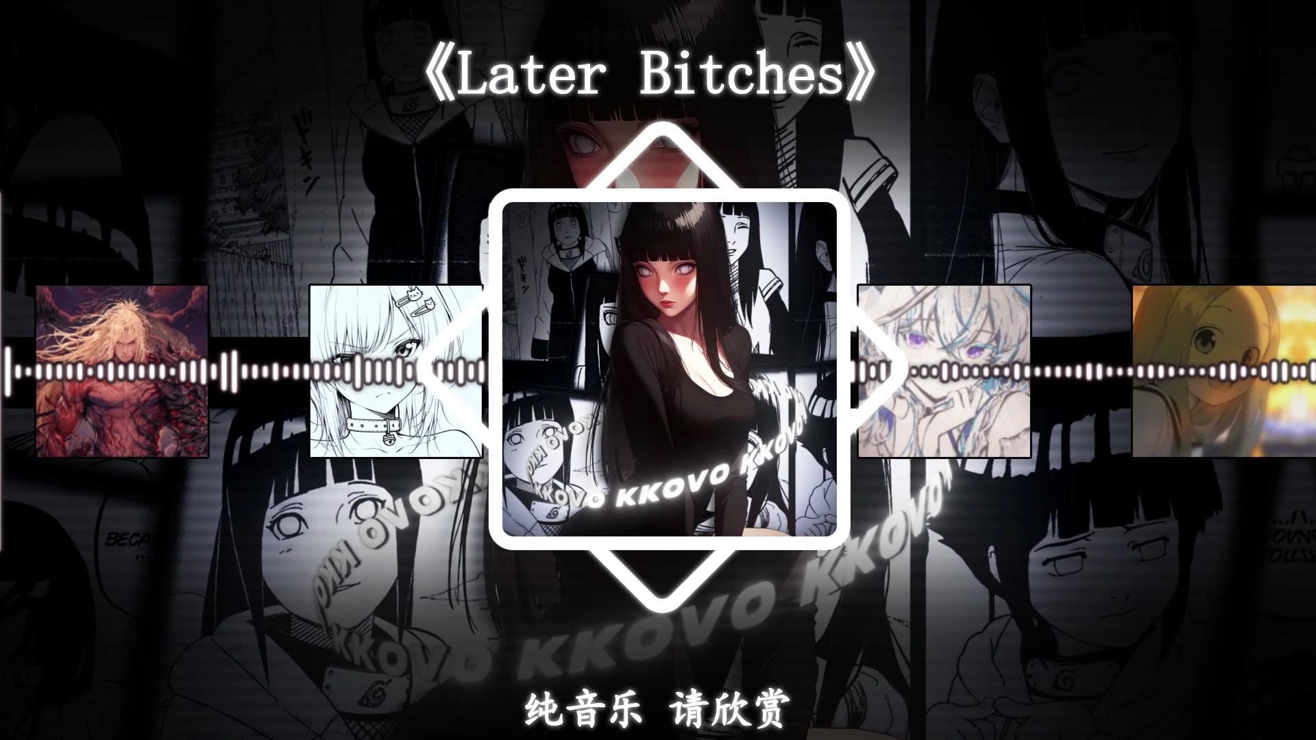 【循环歌曲】《Later Bitches》|"攻击力不足的 我一律视为调情"