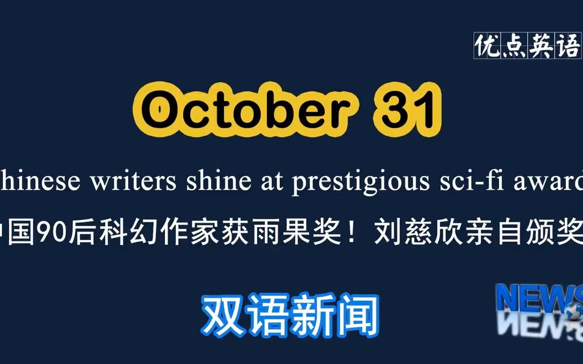 [图]10.31日双语新闻 Chinese writers shine at prestigious sci-fi awards中国90后科幻作家获雨果奖！