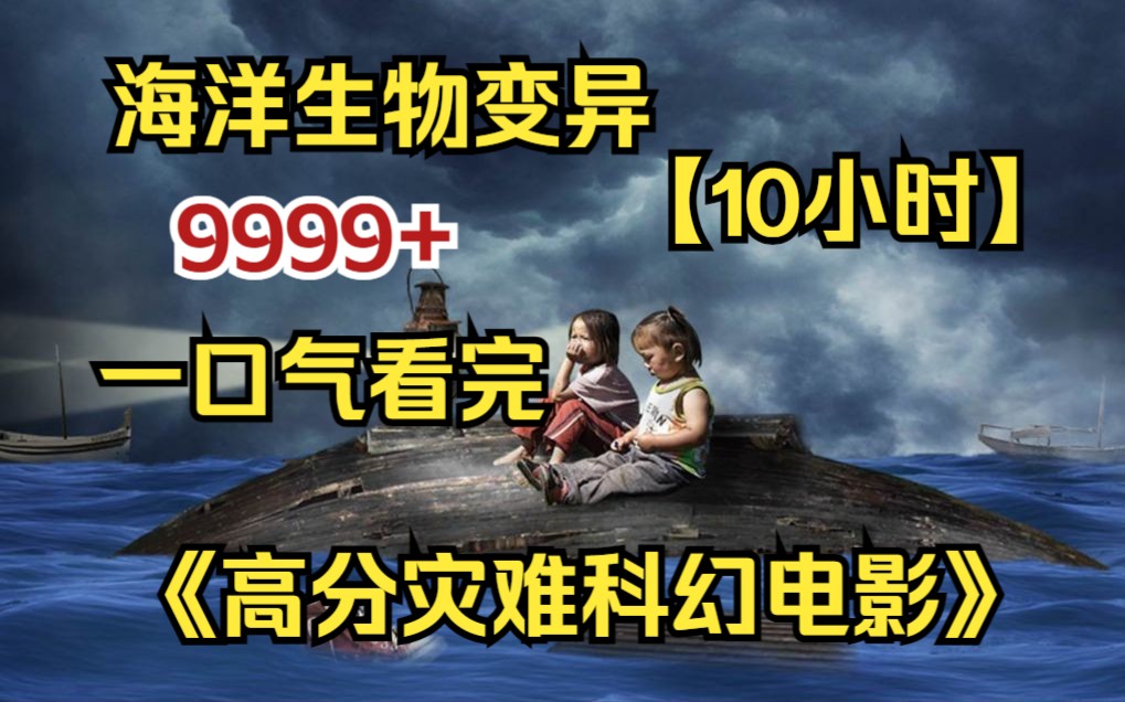 [图]内卷区UP【爆肝10小时】一口气看完4K画质《高分灾难科幻电影》9999部，核废水污染生物发生变异，引发末日疾病！