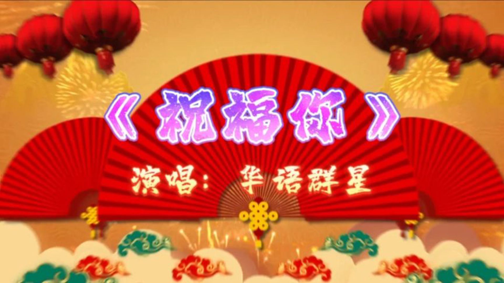 [图]2024贺新年《祝福你》祝大家新年快乐、心想事成、万事如意