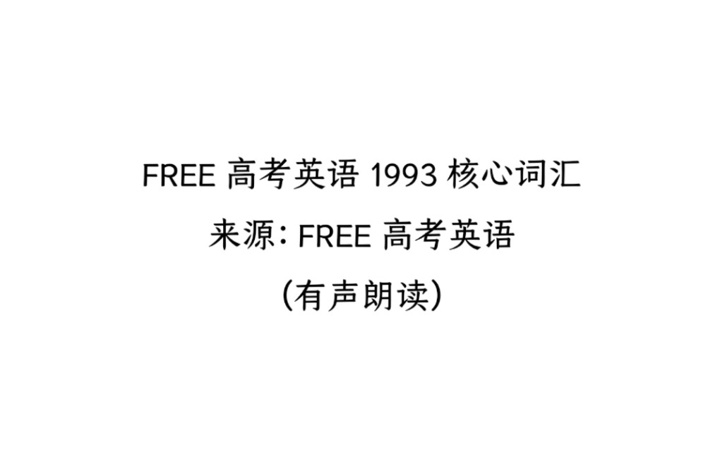 [图]FREE高考英语1993核心词汇最新修改版有声朗读（星期一1-285）