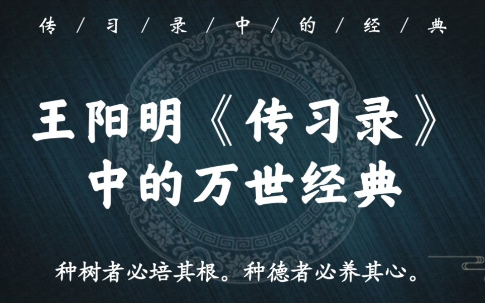 [图]“人生大病，只是一傲字”｜王阳明《传习录》中的万世经典