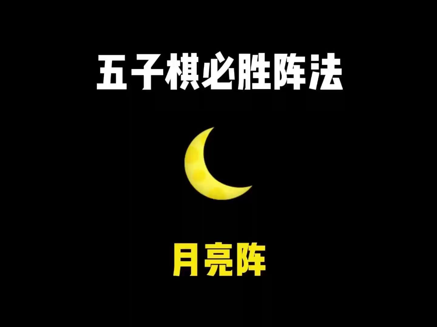 月亮阵 天下无敌