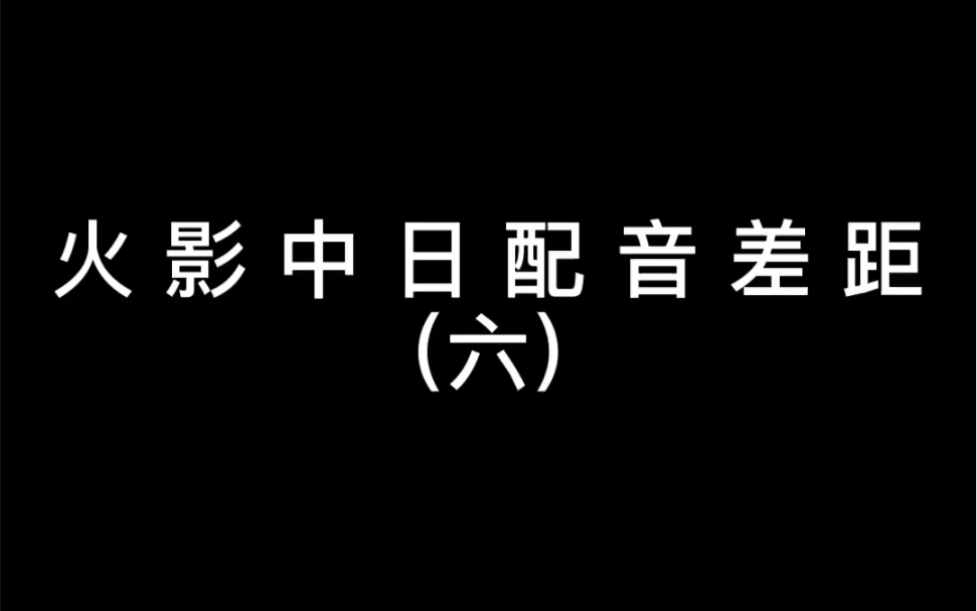 [图]［火影中日配音差距六］