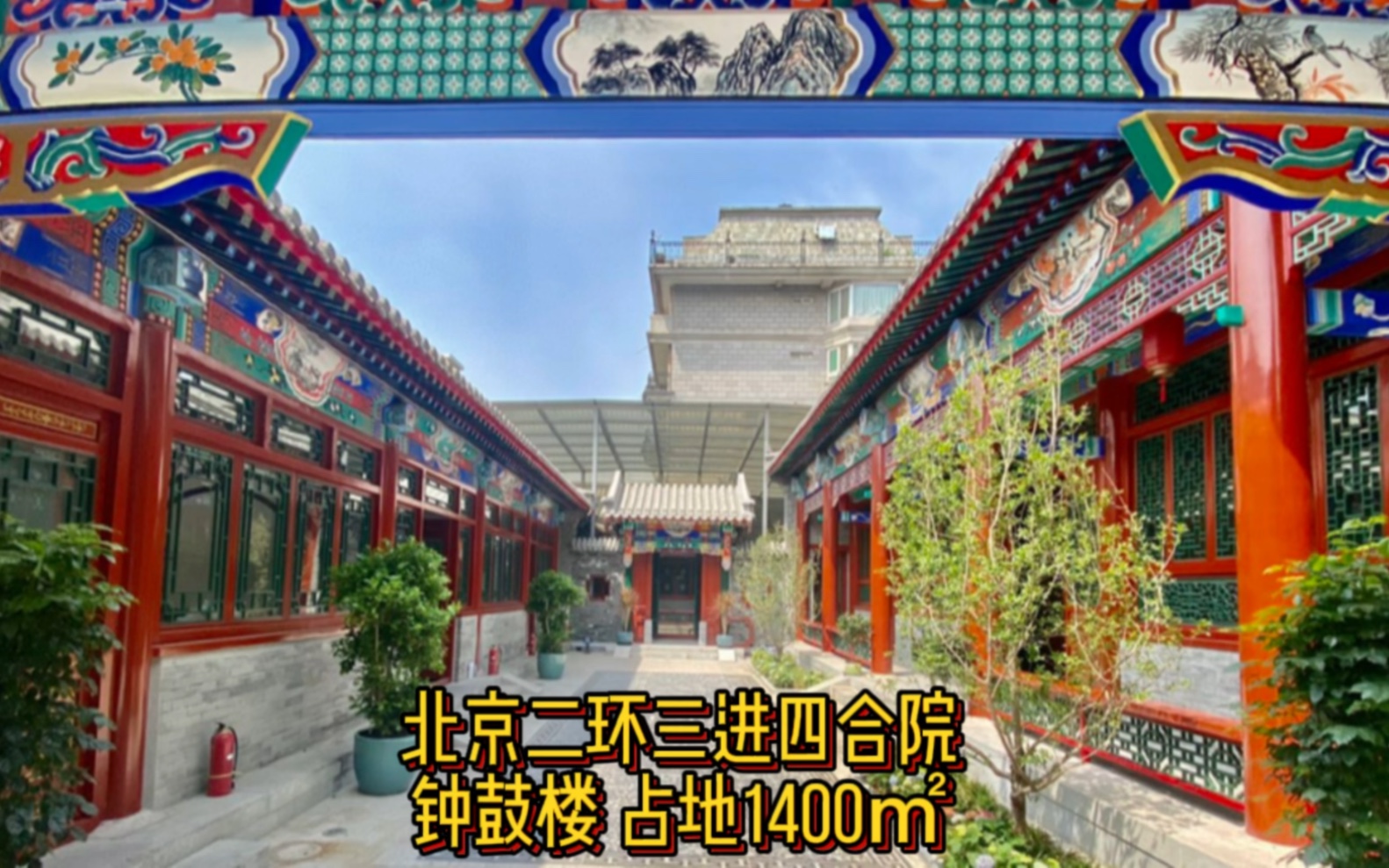 「北京传统中式三进四合院1400㎡」