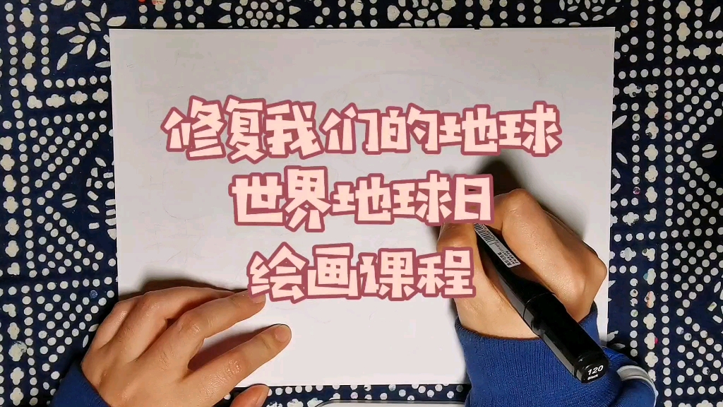 【零基础马克笔绘画教程】不到一分钟让你学会世界地球日主题绘画哔哩哔哩bilibili