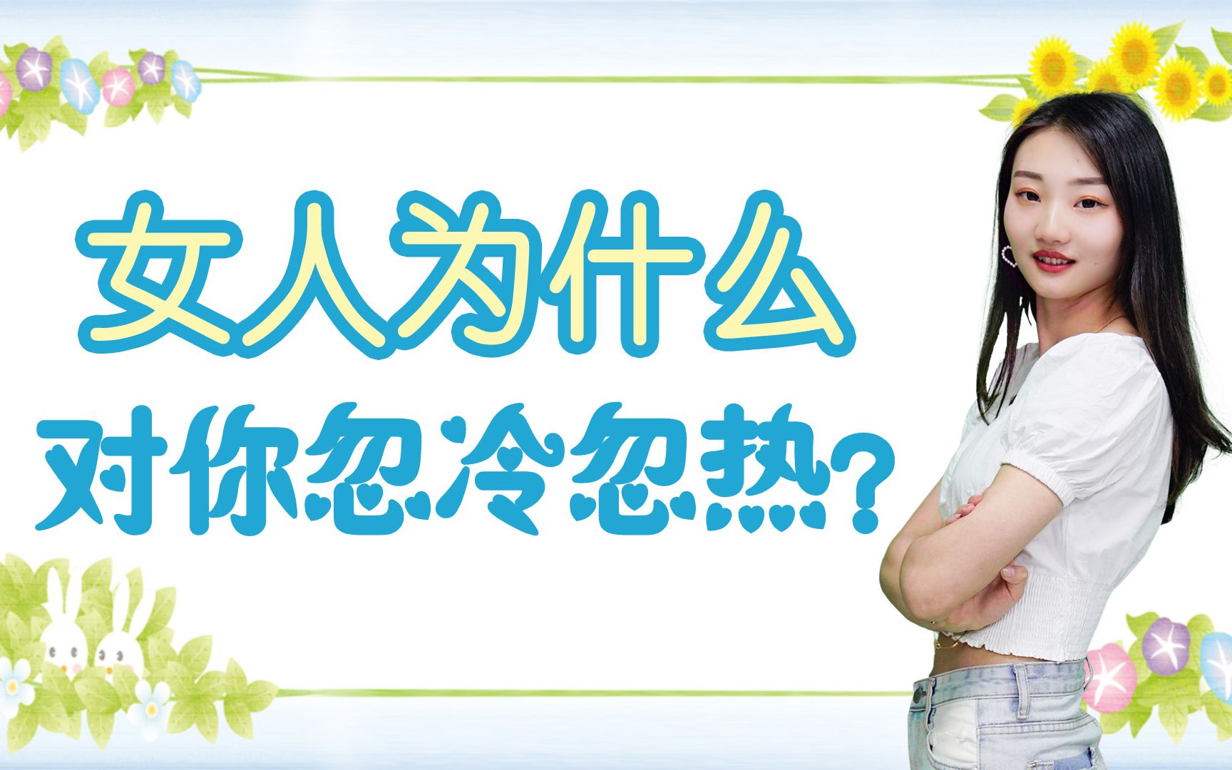 感情里,女人为什么对你忽冷忽热?带你了解她的内心