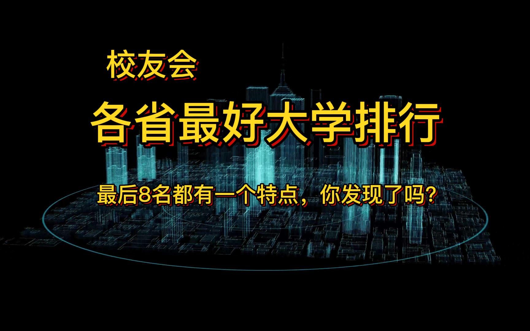 各省的最好大学排行榜,最后8名都有一个特点,都以省名命名大学,哔哩哔哩bilibili