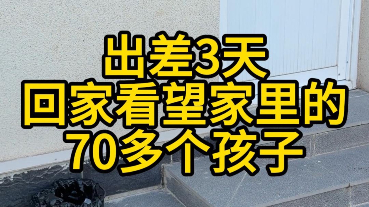 出差3天回家看望家里的70多个孩子们