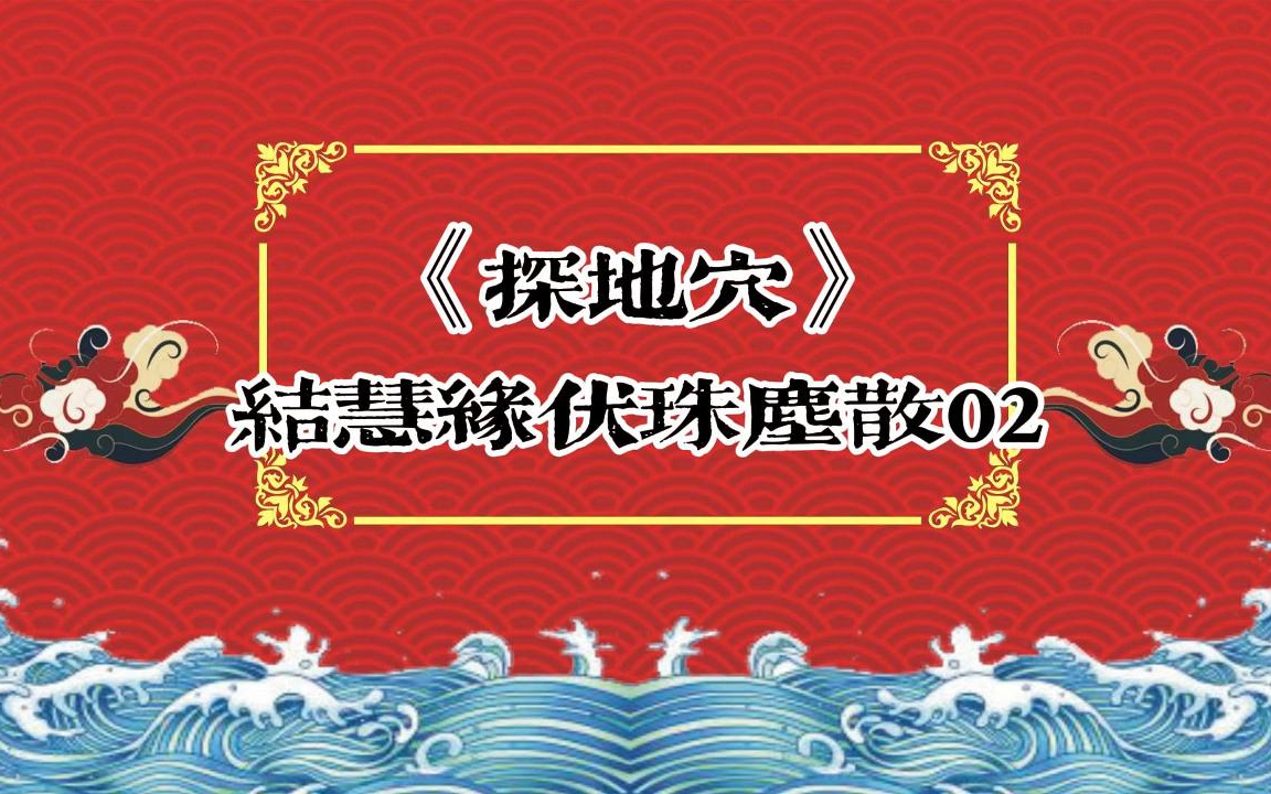 [图]郭大爷单口：《探地穴》结慧缘伏珠尘散02