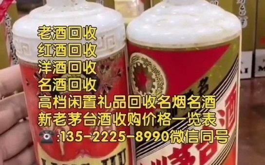 济宁金乡回收烟酒礼品,红酒回收,洋酒回收,新老茅台酒回收价格一览表(老酒收购)哔哩哔哩bilibili