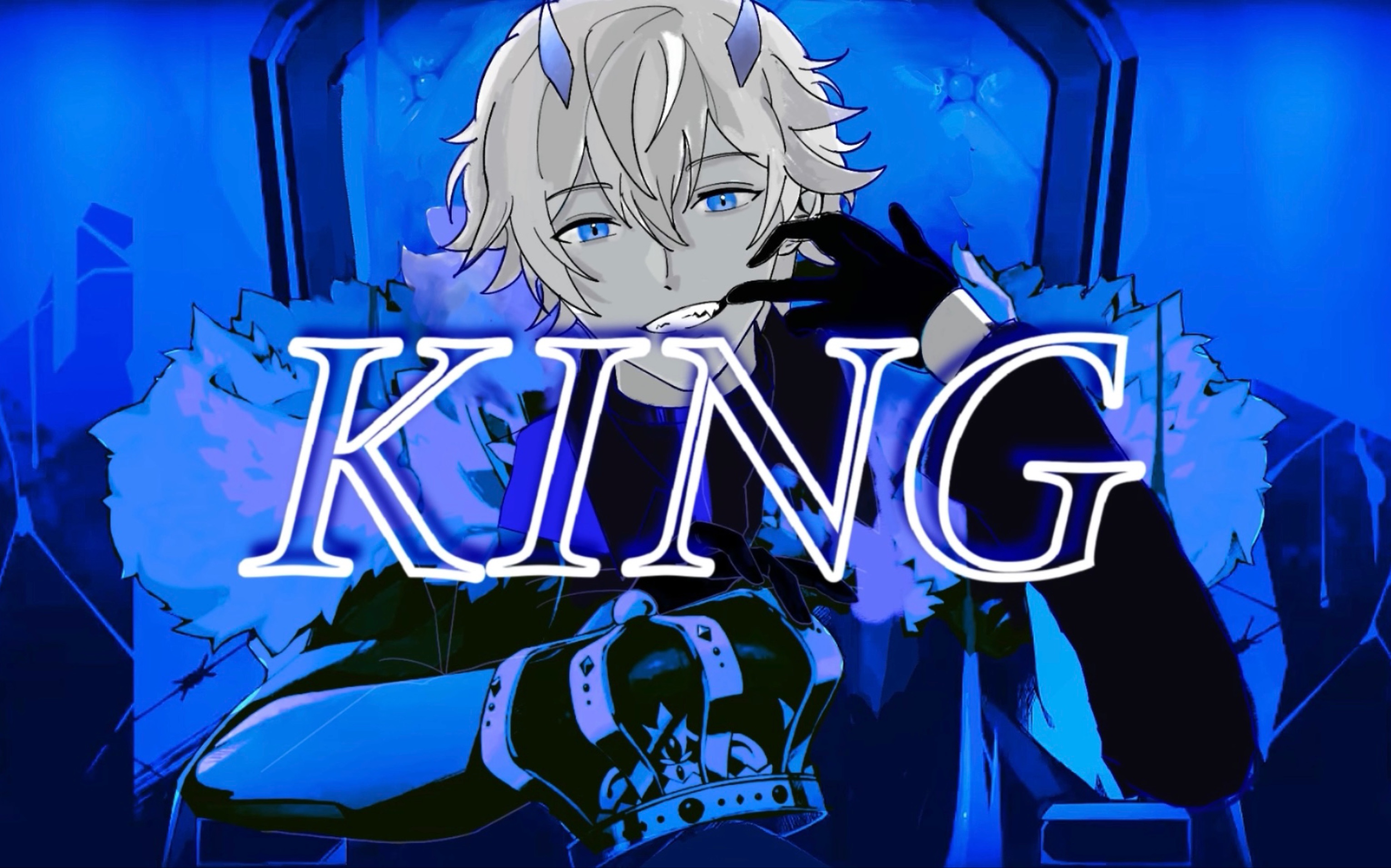 【描改手书/里异火】king