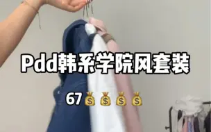 Tải video: Pdd平价韩系学院风套装