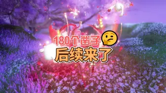 下载视频: 存的180个凿子后续来了-逆水寒手游