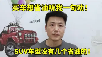 Télécharger la video: 买车想省油千万别买SUV，没有一个品牌是真正省油的！