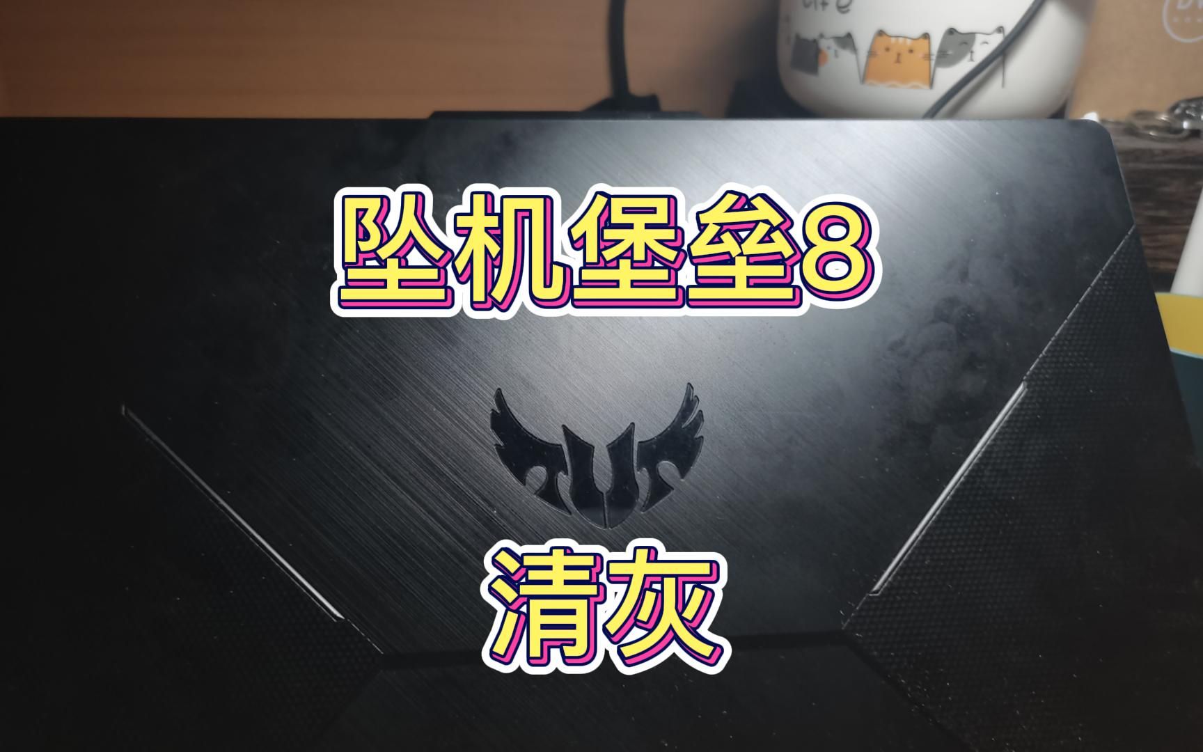 闲来无事清个灰【飞行堡垒8】哔哩哔哩bilibili