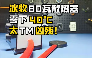 Download Video: 冰牧80瓦液冷散热器，来自零下四十度的冷