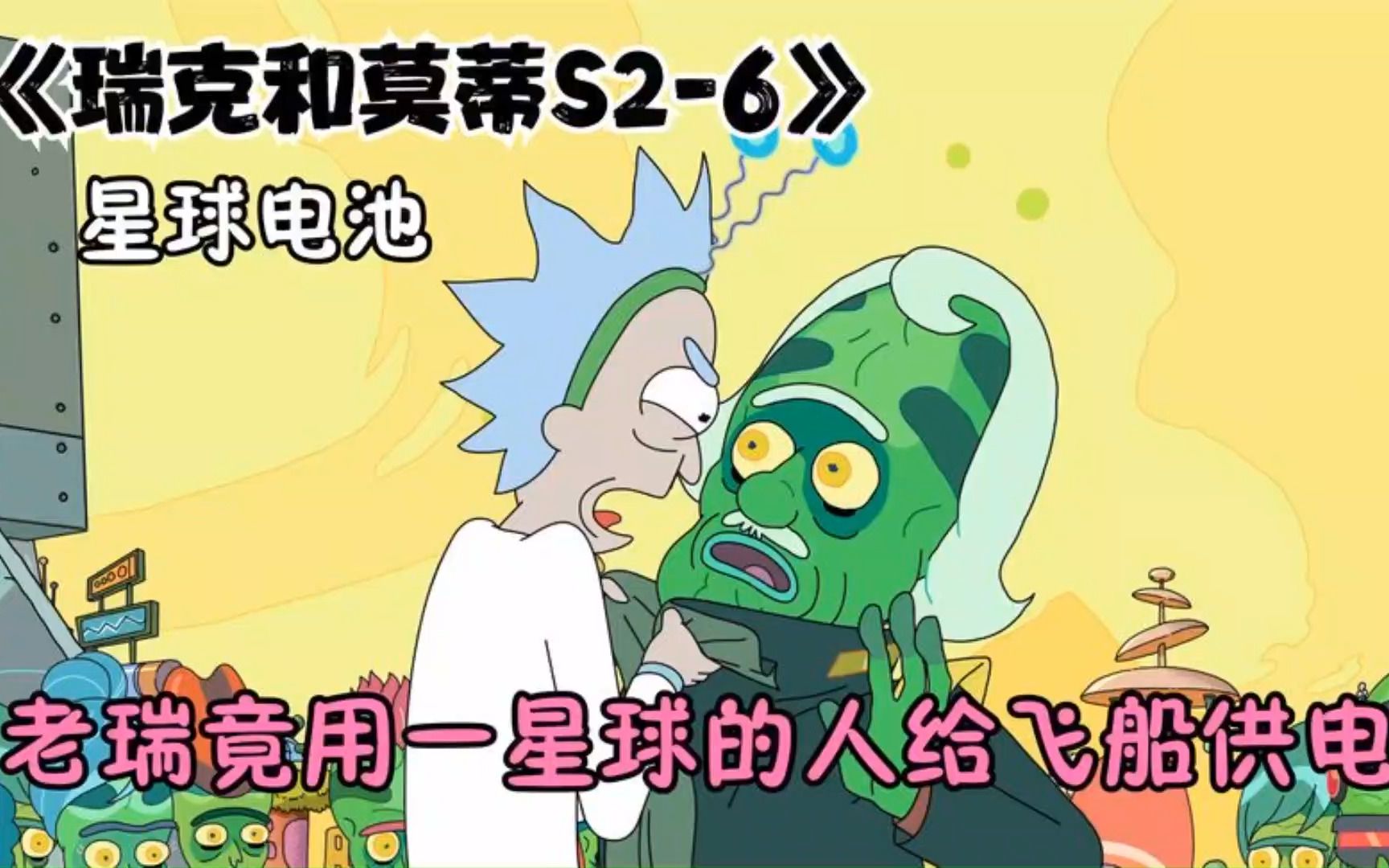 瑞克和莫蒂:老瑞竟把一整颗星球封在电池里,用来给飞船发电!