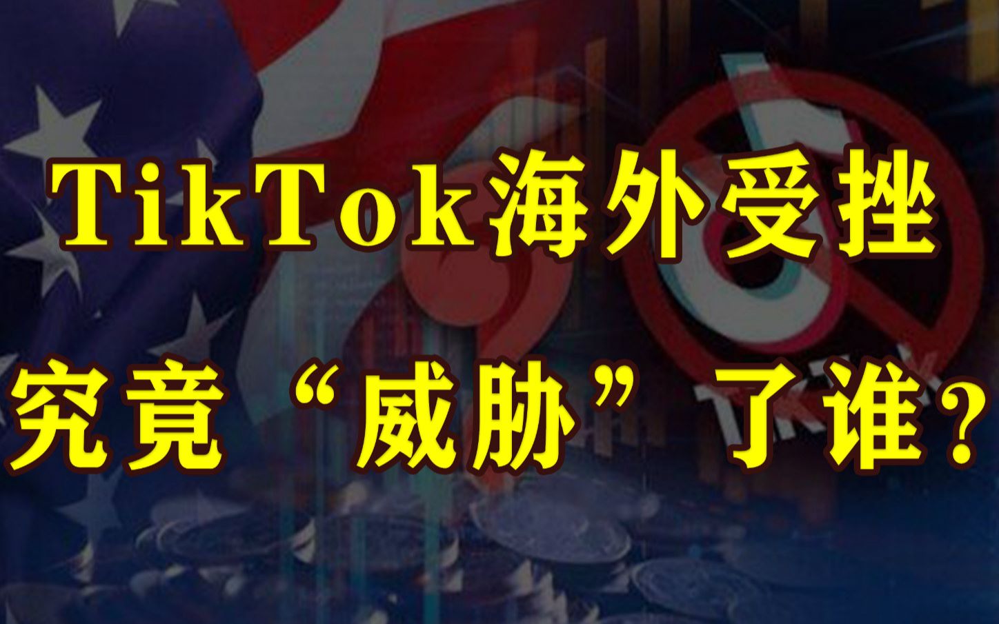 <财经小辣椒> 抖音海外版TikTok＂被收购＂! 再被封杀, 究竟威胁了谁?哔哩哔哩bilibili